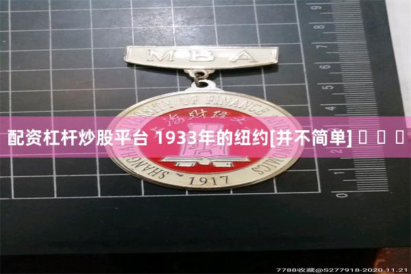 配资杠杆炒股平台 1933年的纽约[并不简单] ​​​