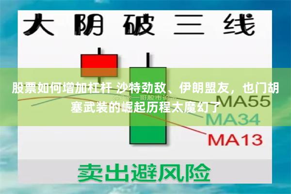 股票如何增加杠杆 沙特劲敌、伊朗盟友，也门胡塞武装的崛起历程太魔幻了