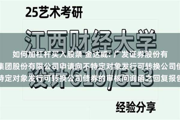 如何加杠杆买入股票 金达威: 广发证券股份有限公司关于厦门金达威集团股份有限公司申请向不特定对象发行可转换公司债券的审核问询函之回复报告