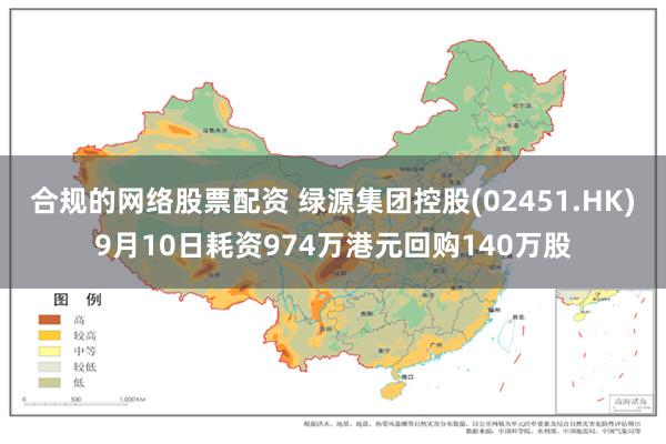 合规的网络股票配资 绿源集团控股(02451.HK)9月10日耗资974万港元回购140万股