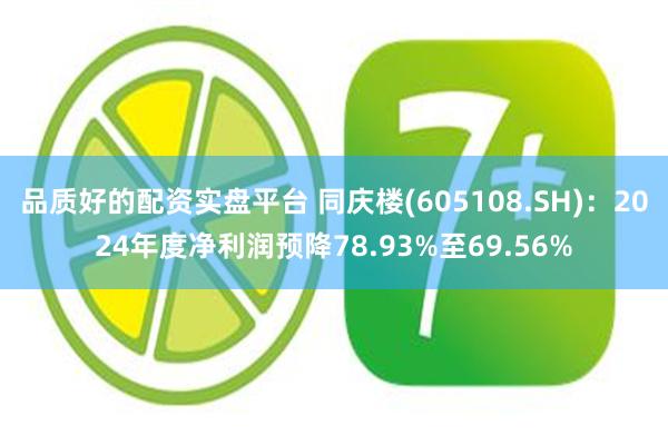 品质好的配资实盘平台 同庆楼(605108.SH)：2024年度净利润预降78.93%至69.56%