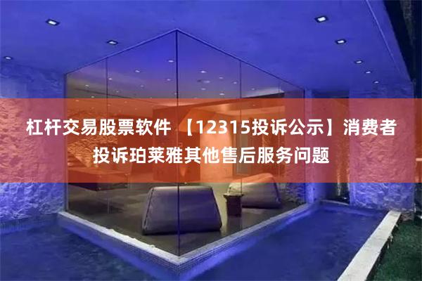 杠杆交易股票软件 【12315投诉公示】消费者投诉珀莱雅其他售后服务问题