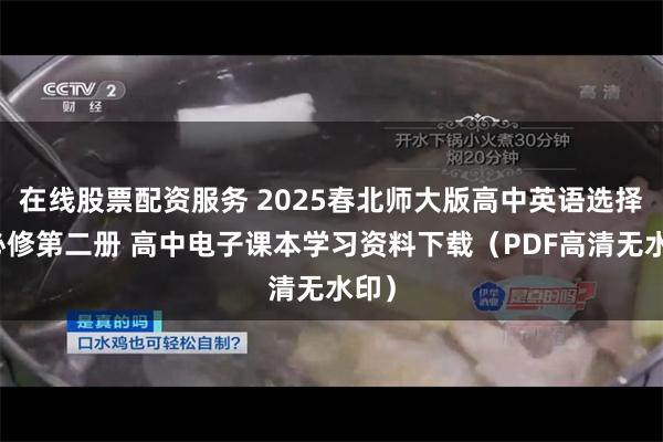 在线股票配资服务 2025春北师大版高中英语选择性必修第二册 高中电子课本学习资料下载（PDF高清无水印）