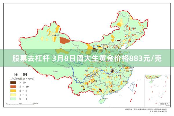 股票去杠杆 3月8日周大生黄金价格883元/克